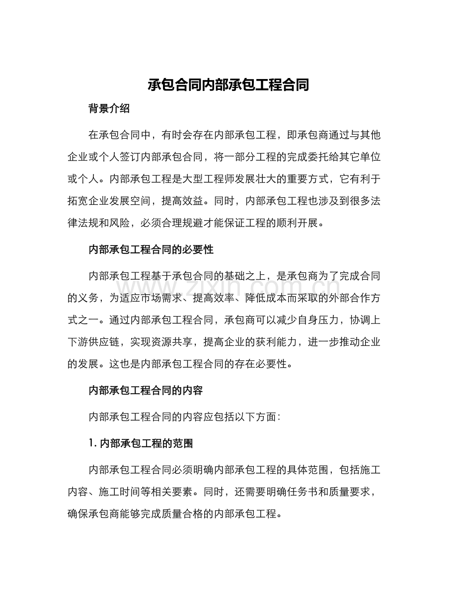 承包合同内部承包工程合同.docx_第1页