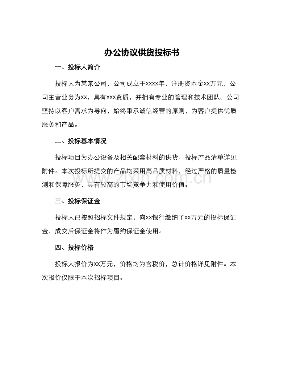 办公协议供货投标书.docx_第1页