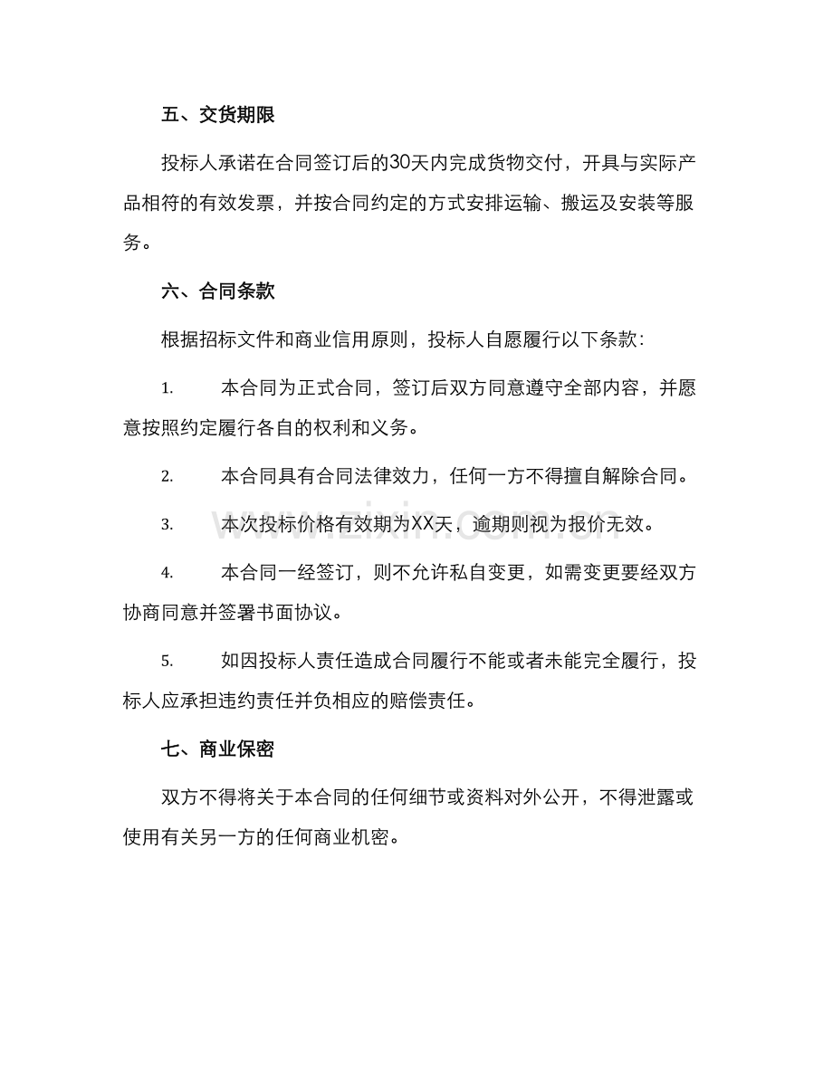 办公协议供货投标书.docx_第2页