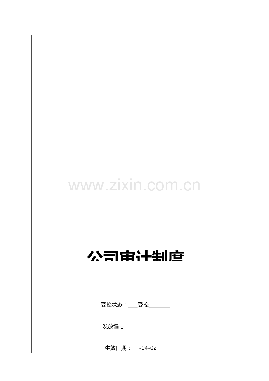 公司审计制度汇编.docx_第1页