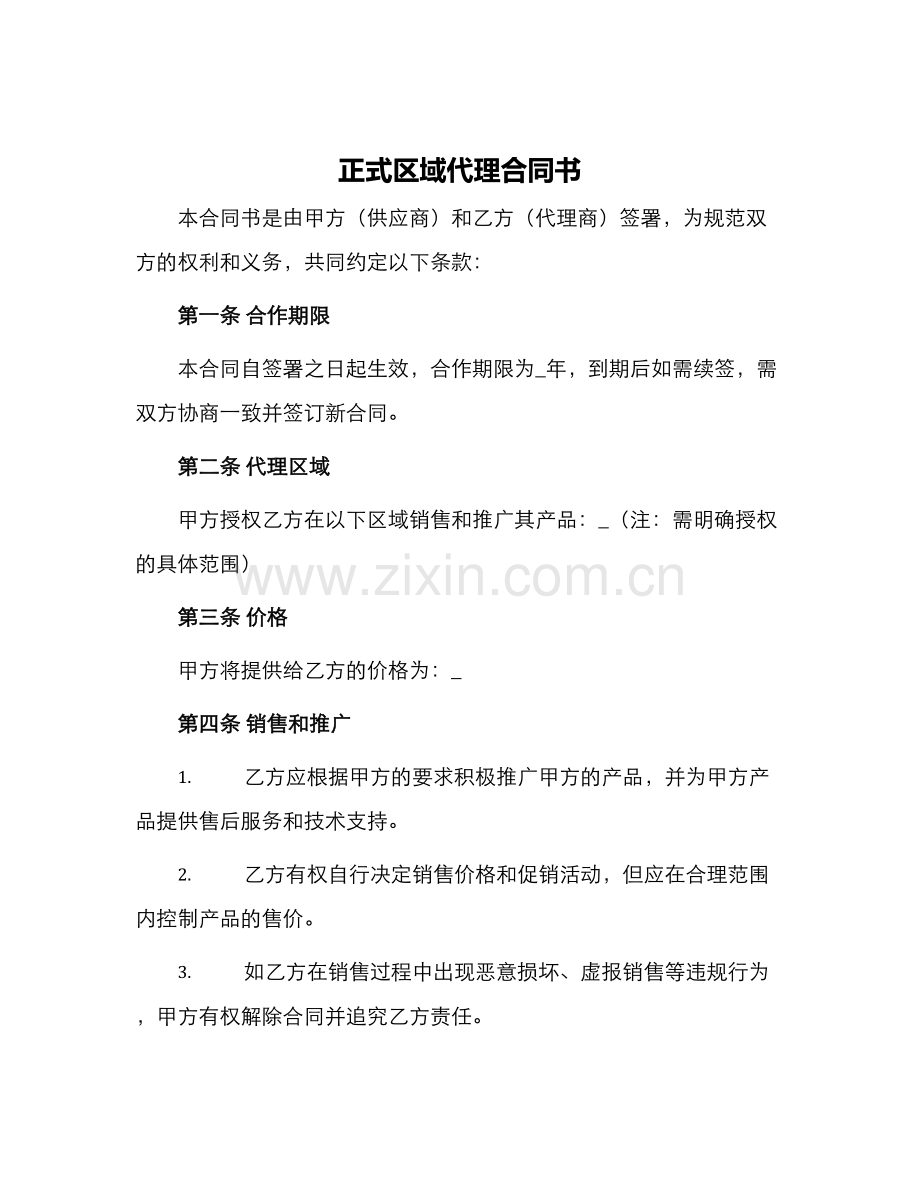 正式区域代理合同书.docx_第1页
