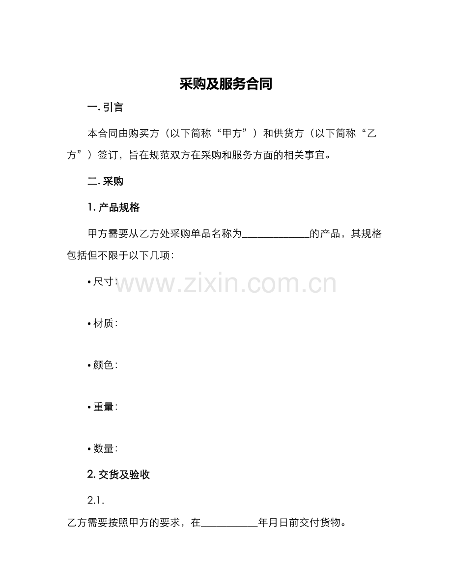 采购及服务合同.docx_第1页