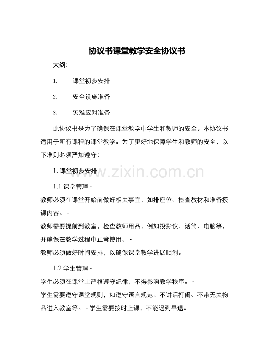 协议书课堂教学安全协议书.docx_第1页