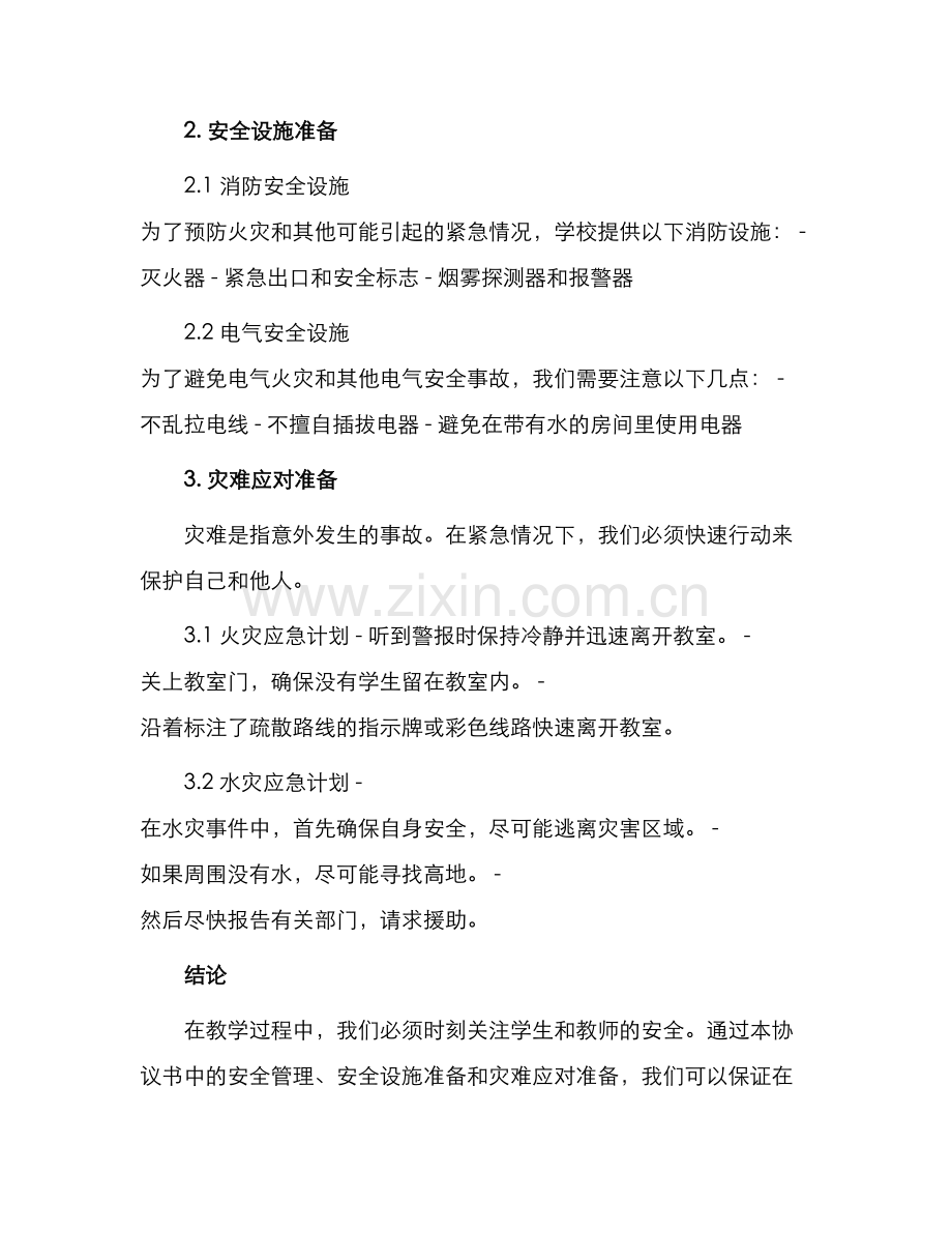 协议书课堂教学安全协议书.docx_第2页