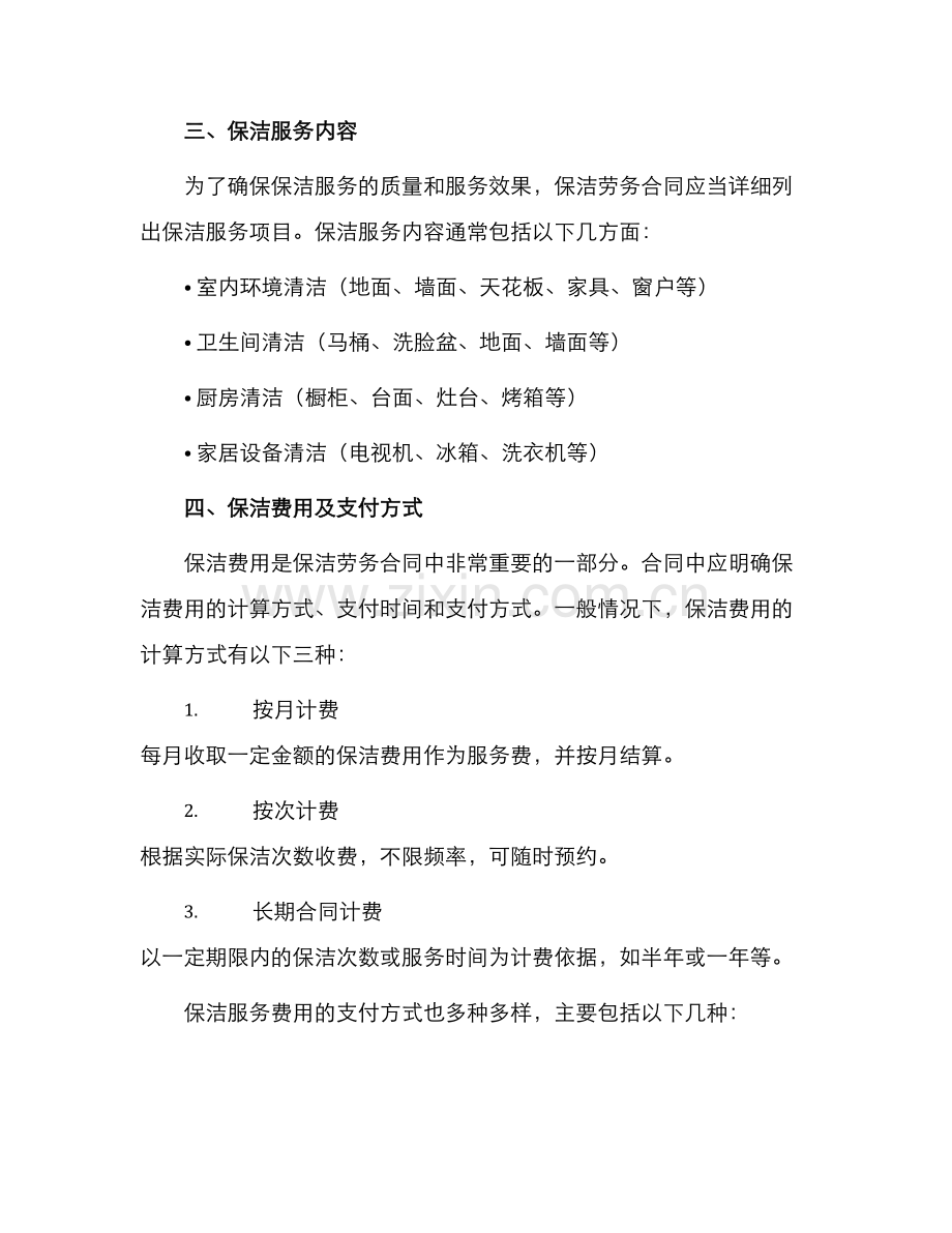 保洁劳务合同标准.docx_第2页