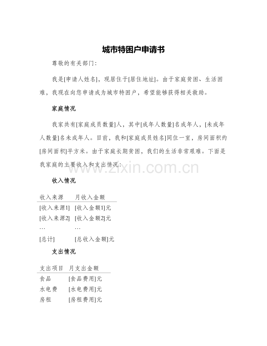城市特困户申请书.docx_第1页
