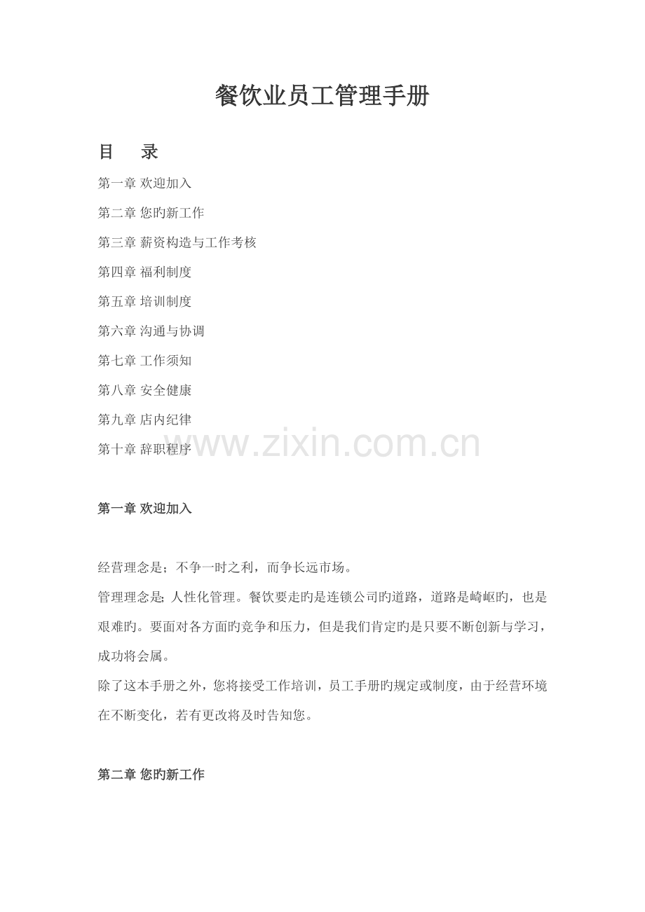 餐饮业员工管理手册.docx_第1页