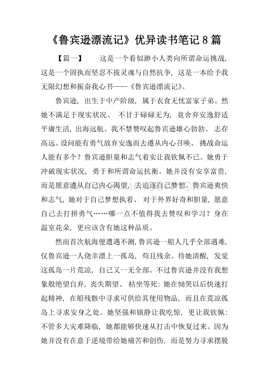 鲁宾逊漂流记优秀读书笔记8篇.docx_第1页