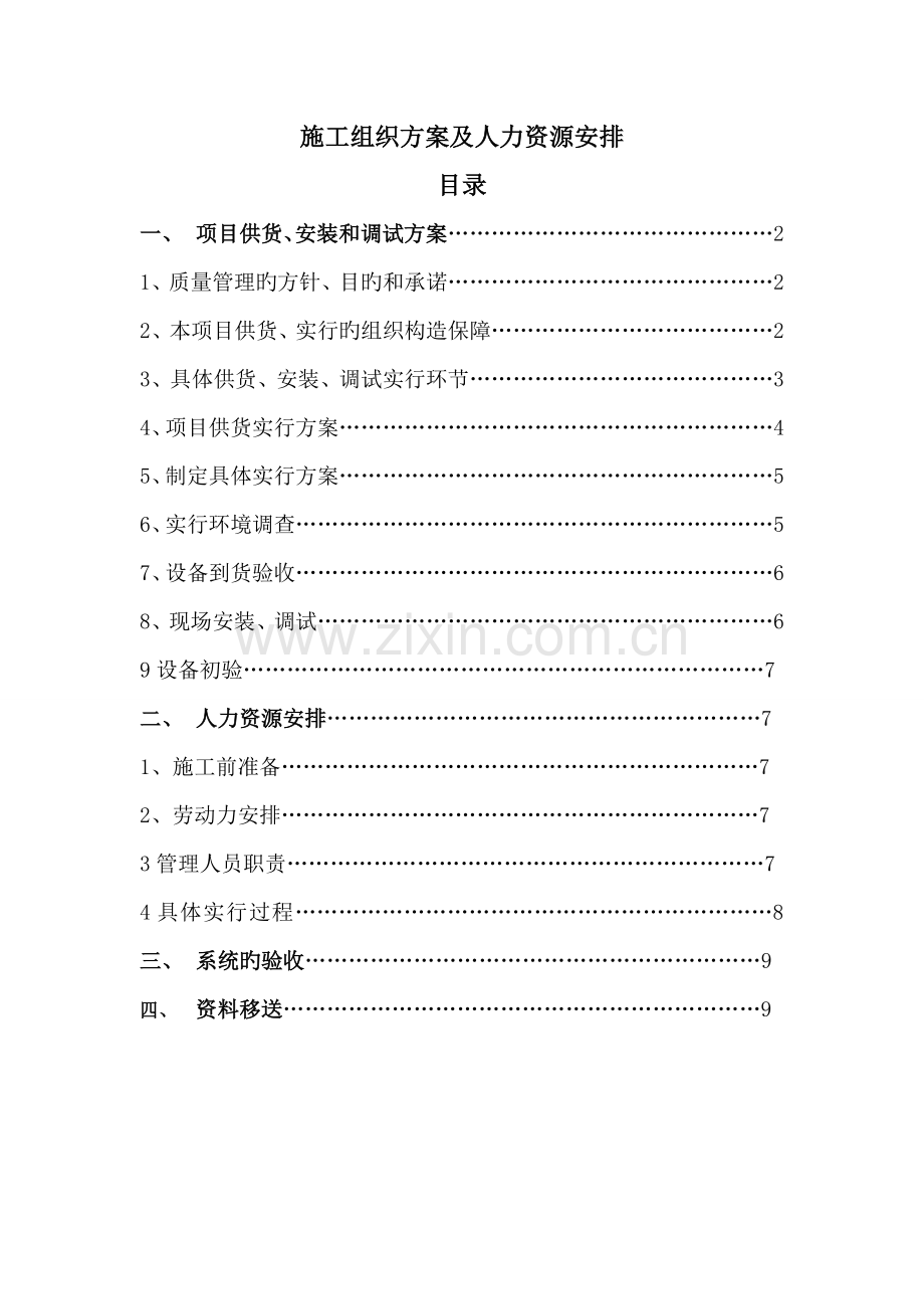 保证工期的施工组织方案及人力资源安排.docx_第1页