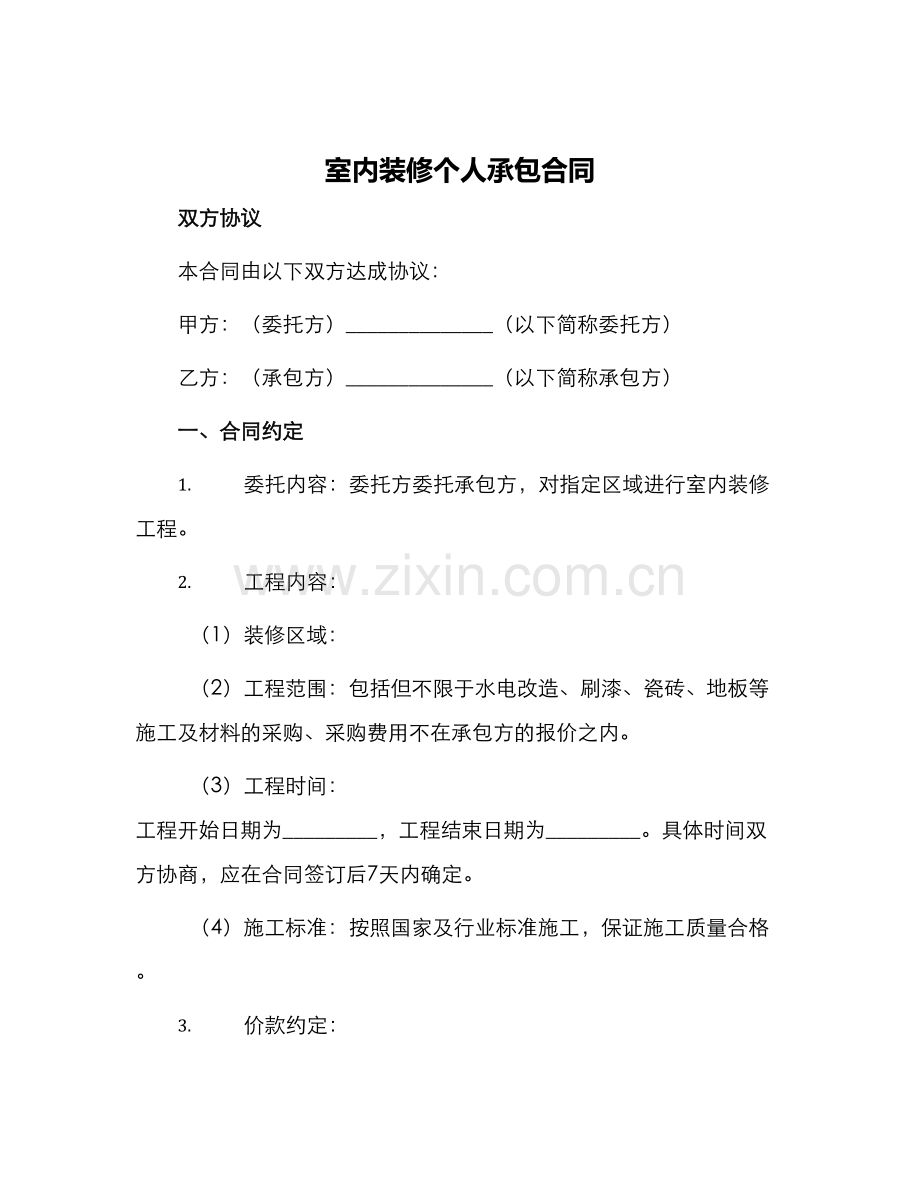 室内装修个人承包合同.docx_第1页