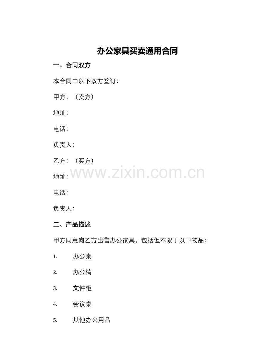 办公家具买卖通用合同.docx_第1页