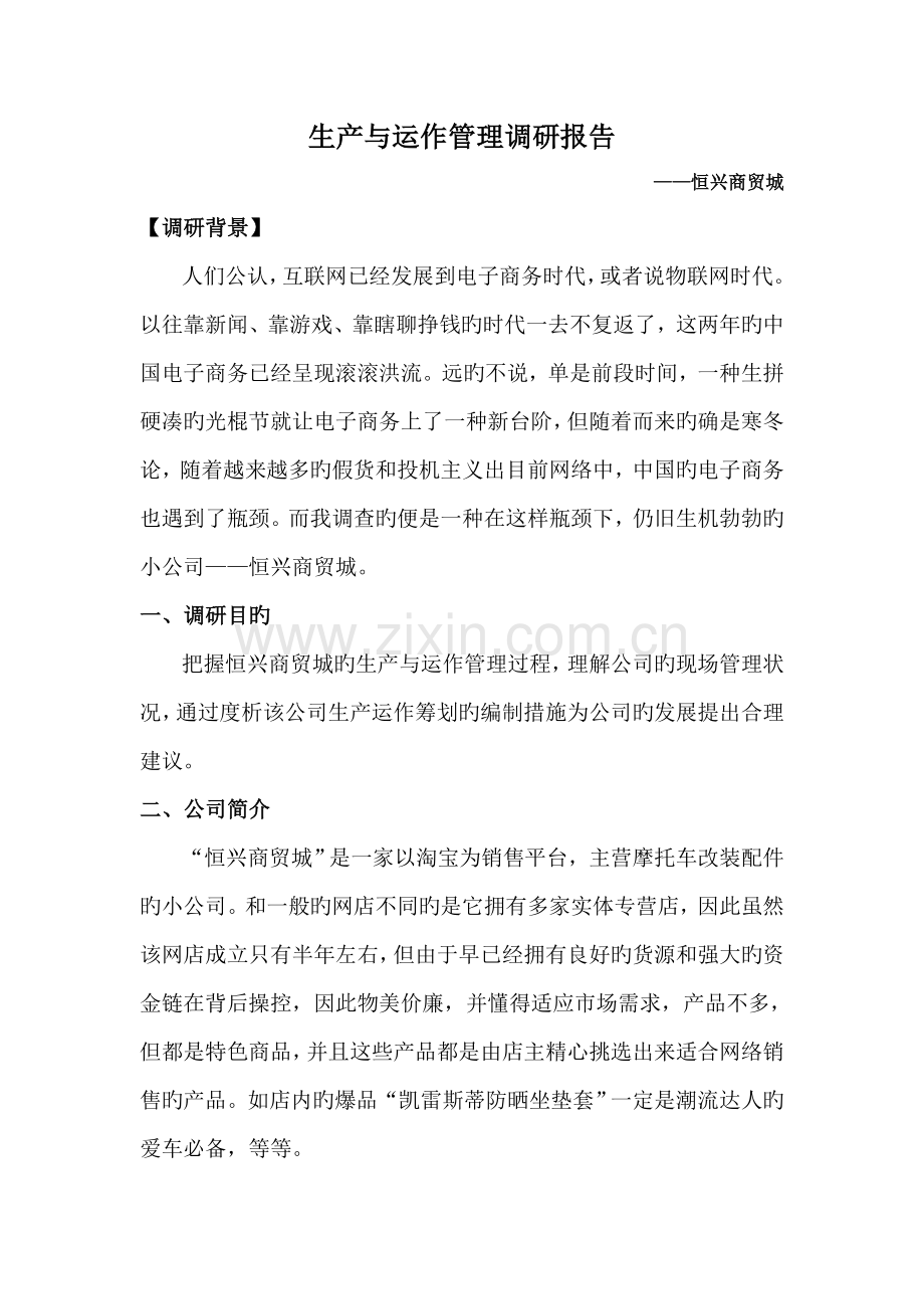 生产与运作管理调研报告.docx_第1页