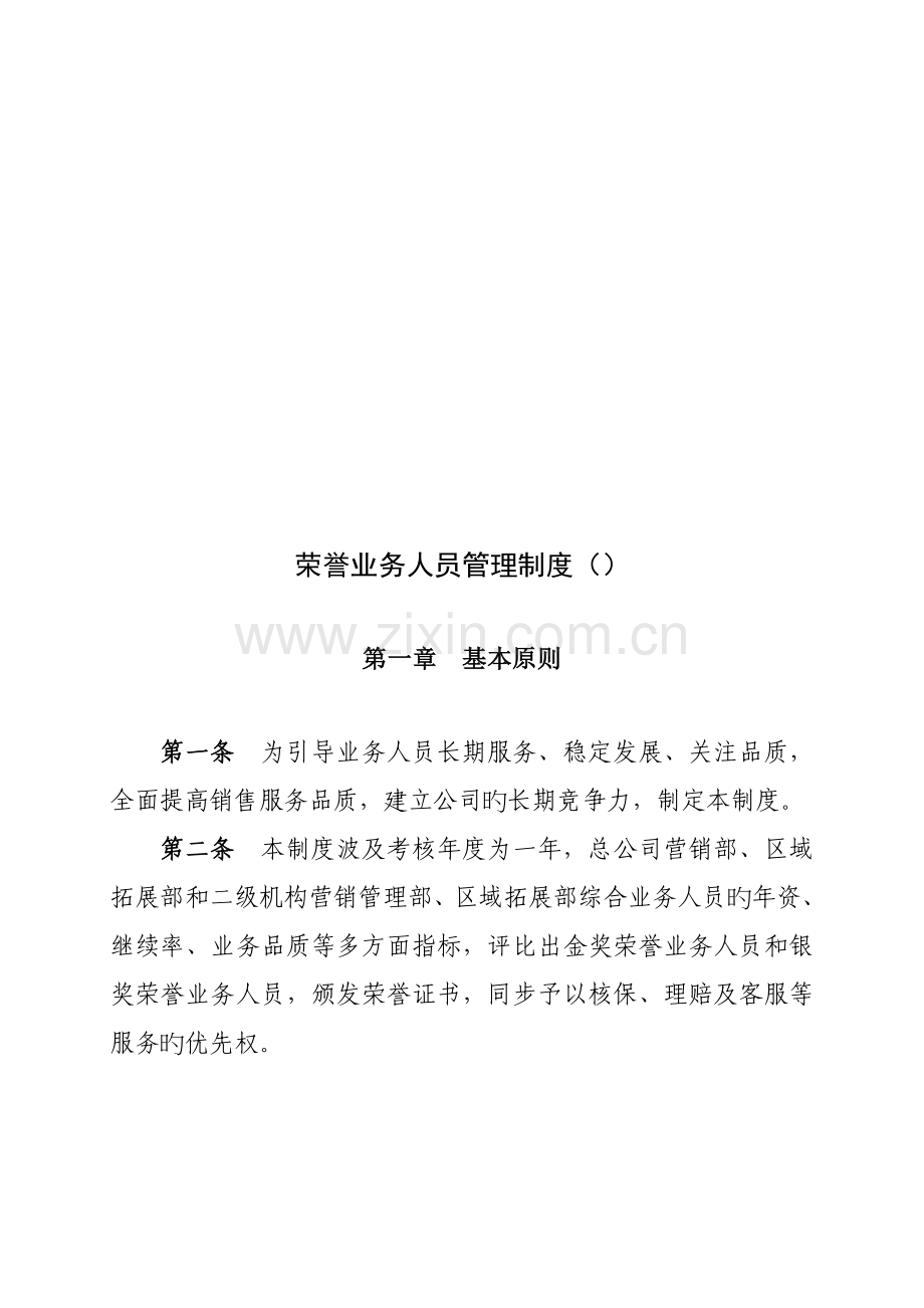 荣誉业务人员管理制度汇编.docx_第1页