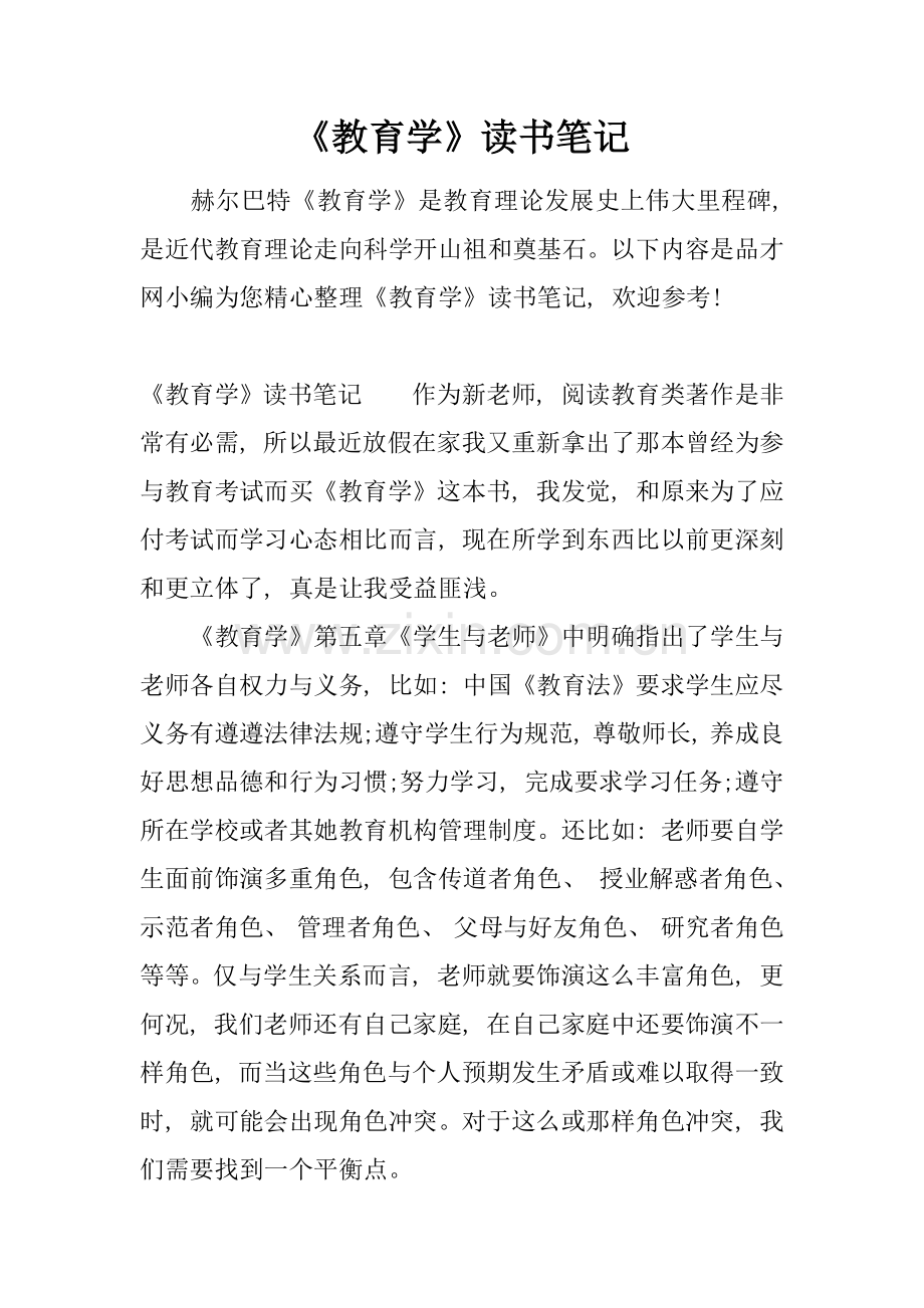 教育学读书笔记.docx_第1页