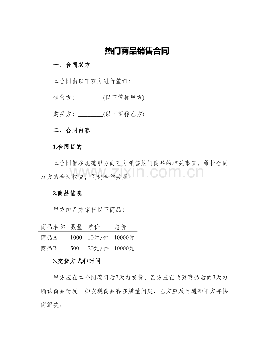 热门商品销售合同.docx_第1页