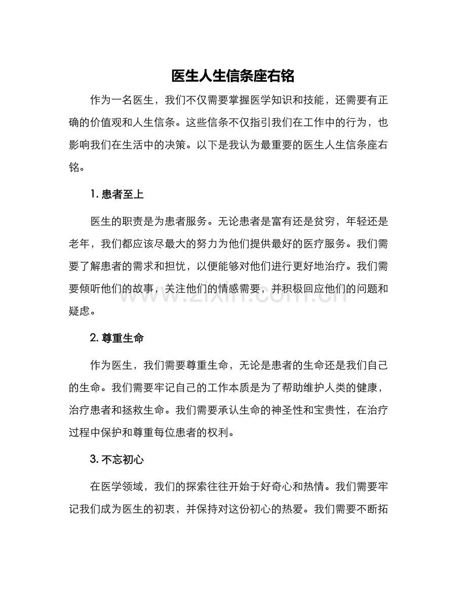 医生人生信条座右铭.docx_第1页