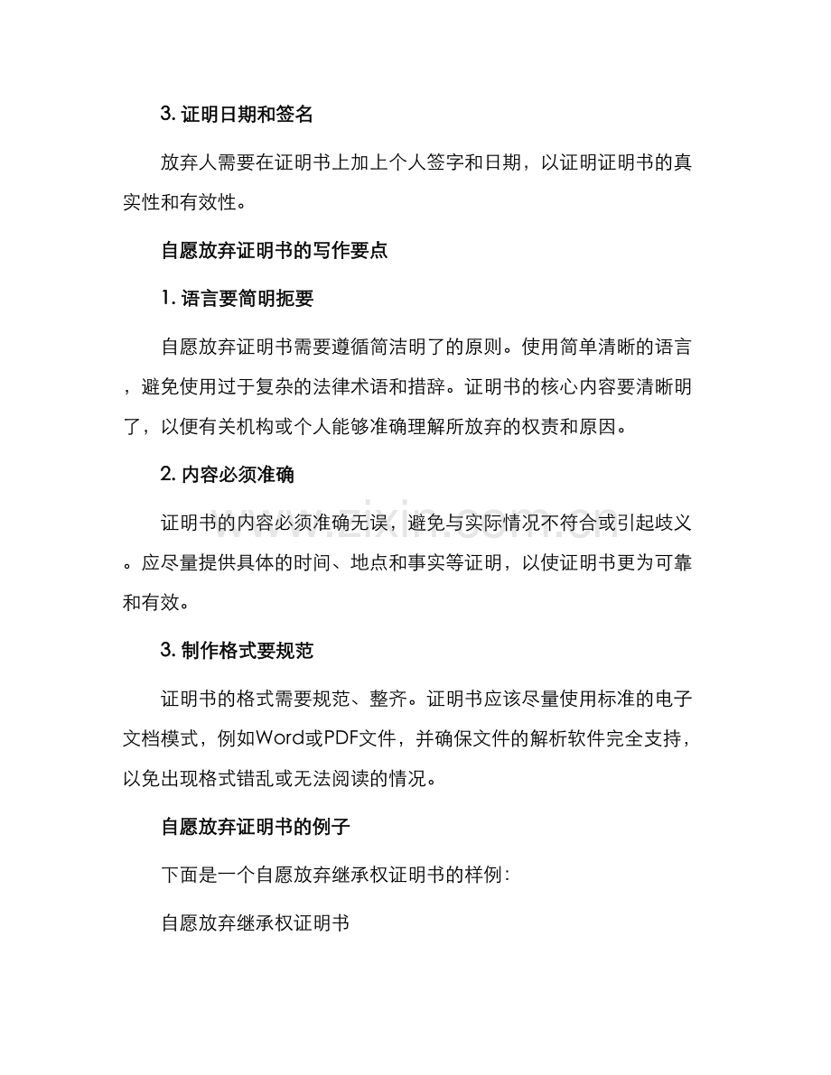 自愿放弃证明书怎么写.docx_第2页
