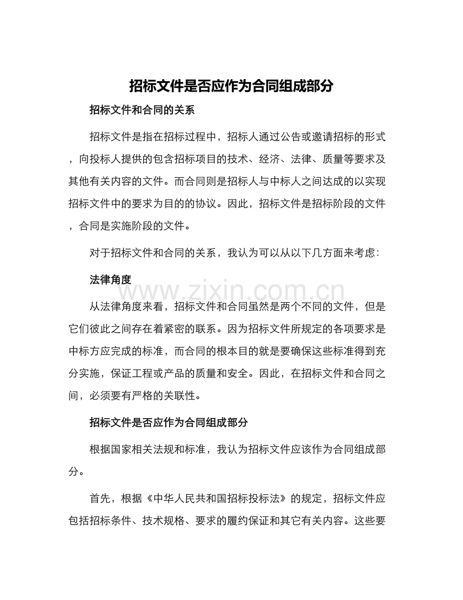 招标文件是否应作为合同组成部分.docx_第1页