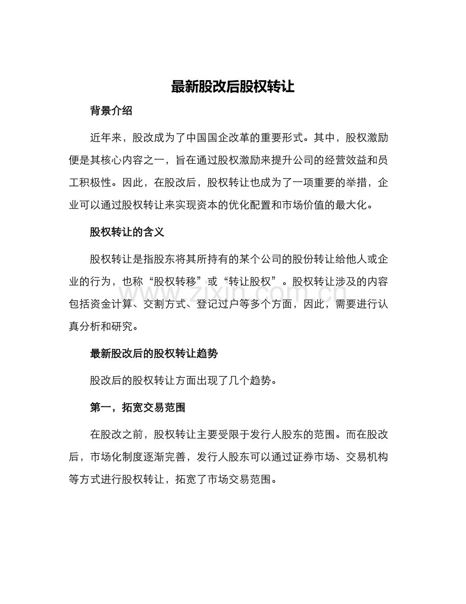 股改后股权转让.docx_第1页