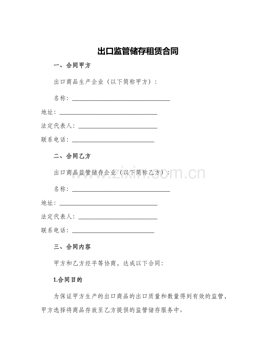 出口监管储存租赁合同.docx_第1页