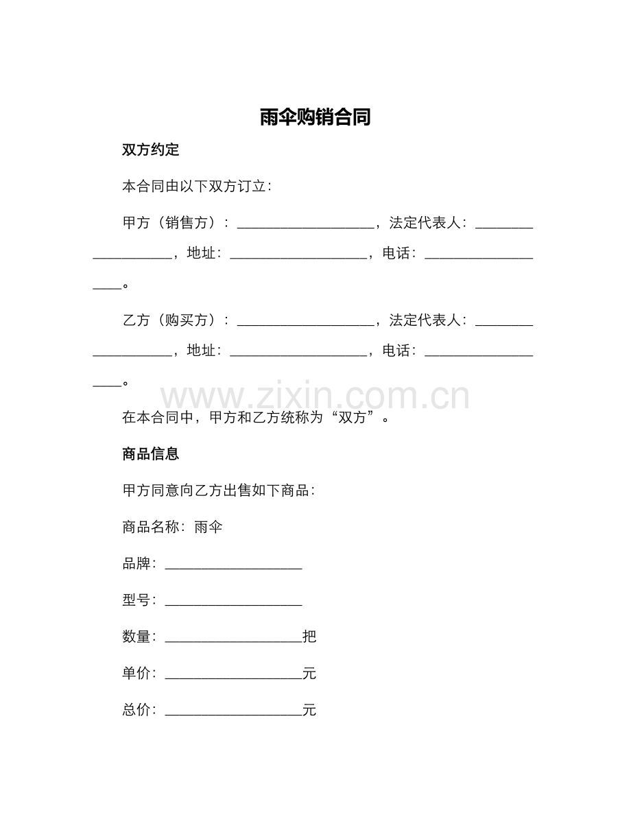 雨伞购销合同.docx_第1页