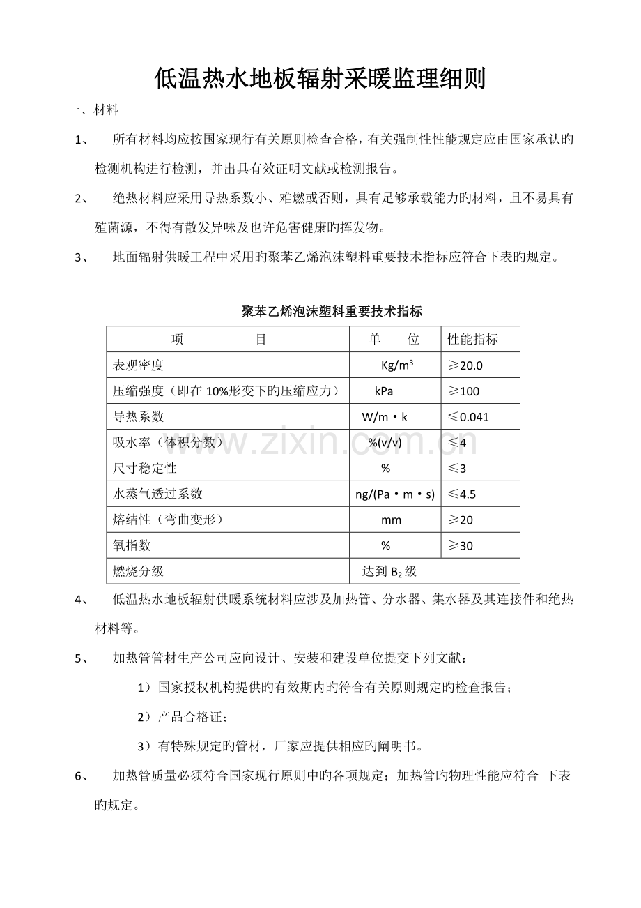 低温热水地板辐射采暖监理细则.docx_第1页
