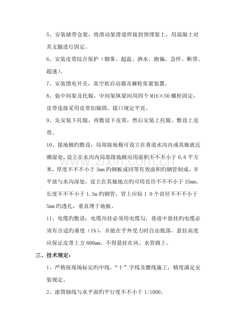 可伸缩胶带输送机安装的安全技术措施.docx_第2页