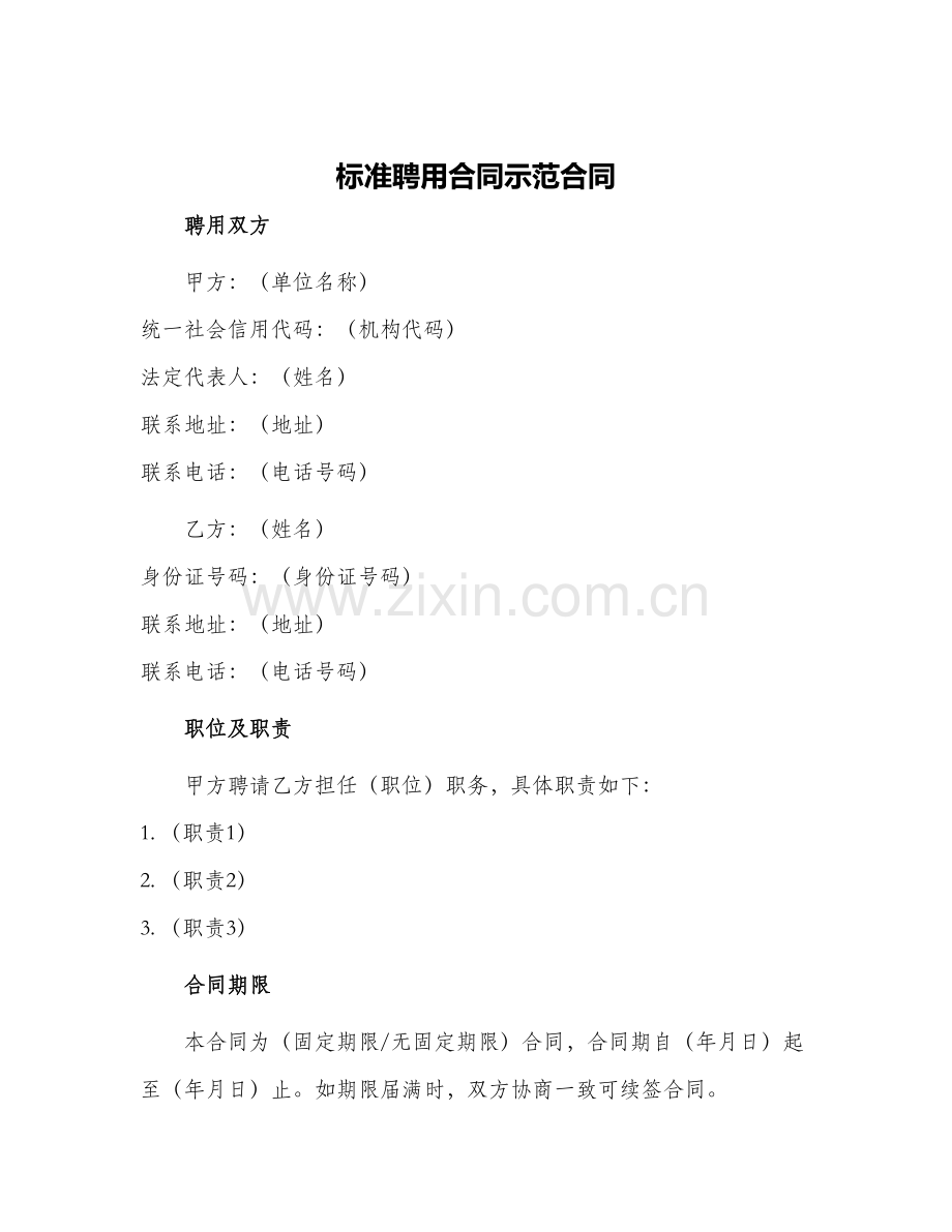 标准聘用合同示范合同.docx_第1页