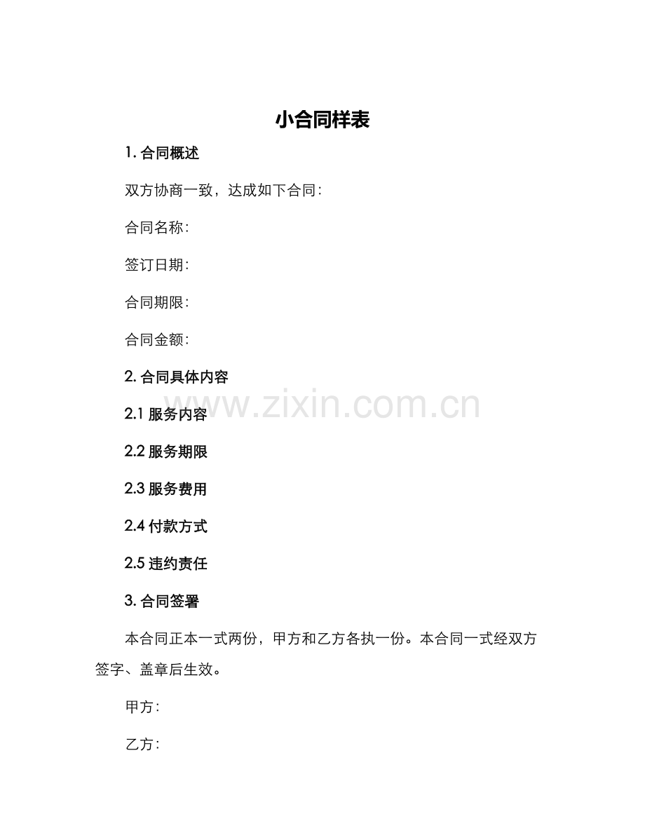 小合同样表.docx_第1页