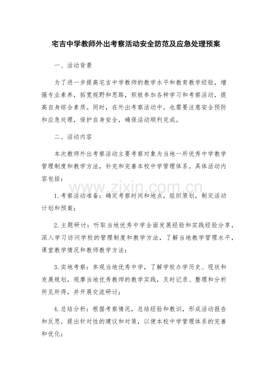 宅吉中学教师外出考察活动安全防范及应急处理预案.docx_第1页