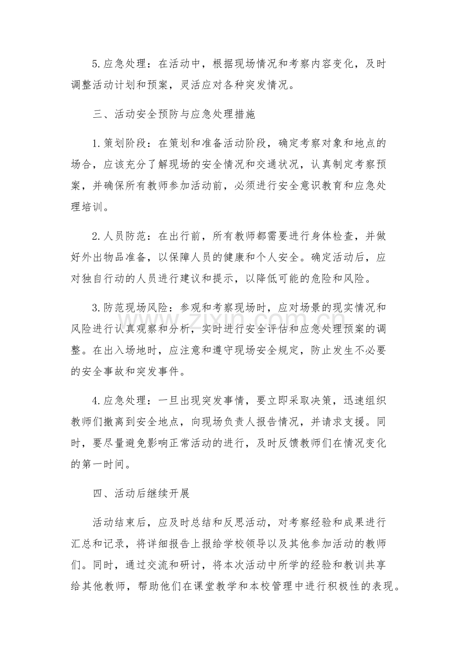 宅吉中学教师外出考察活动安全防范及应急处理预案.docx_第2页