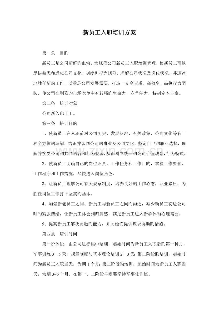 新员工入职员工培训方案.docx_第1页