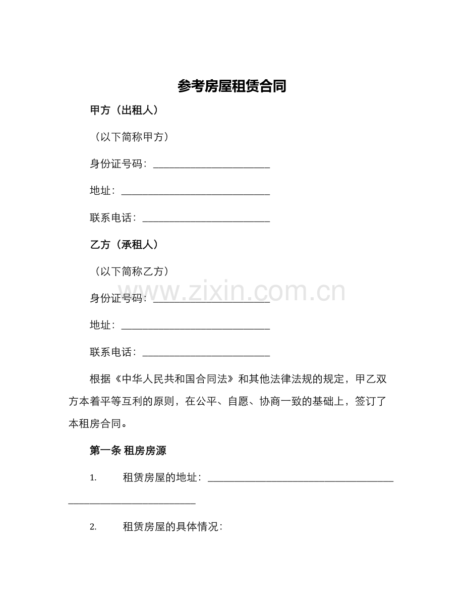 参考房屋租赁合同.docx_第1页