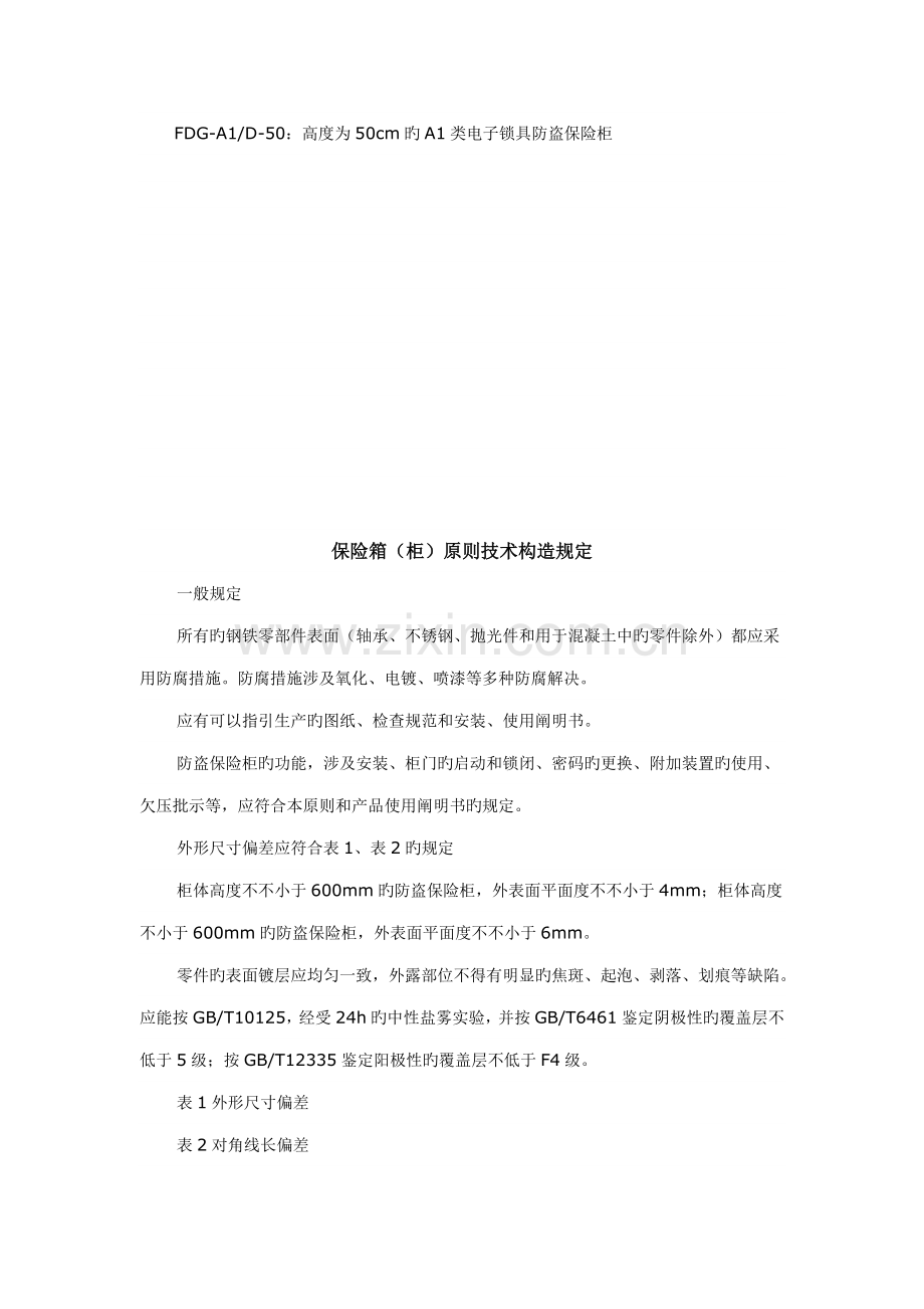 保险箱通用技术标准.docx_第2页