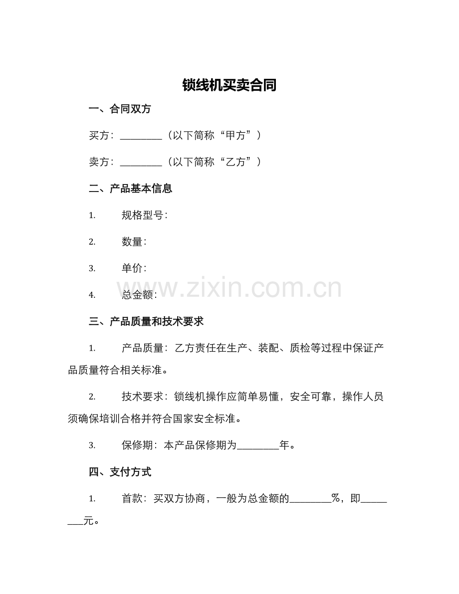 锁线机买卖合同.docx_第1页