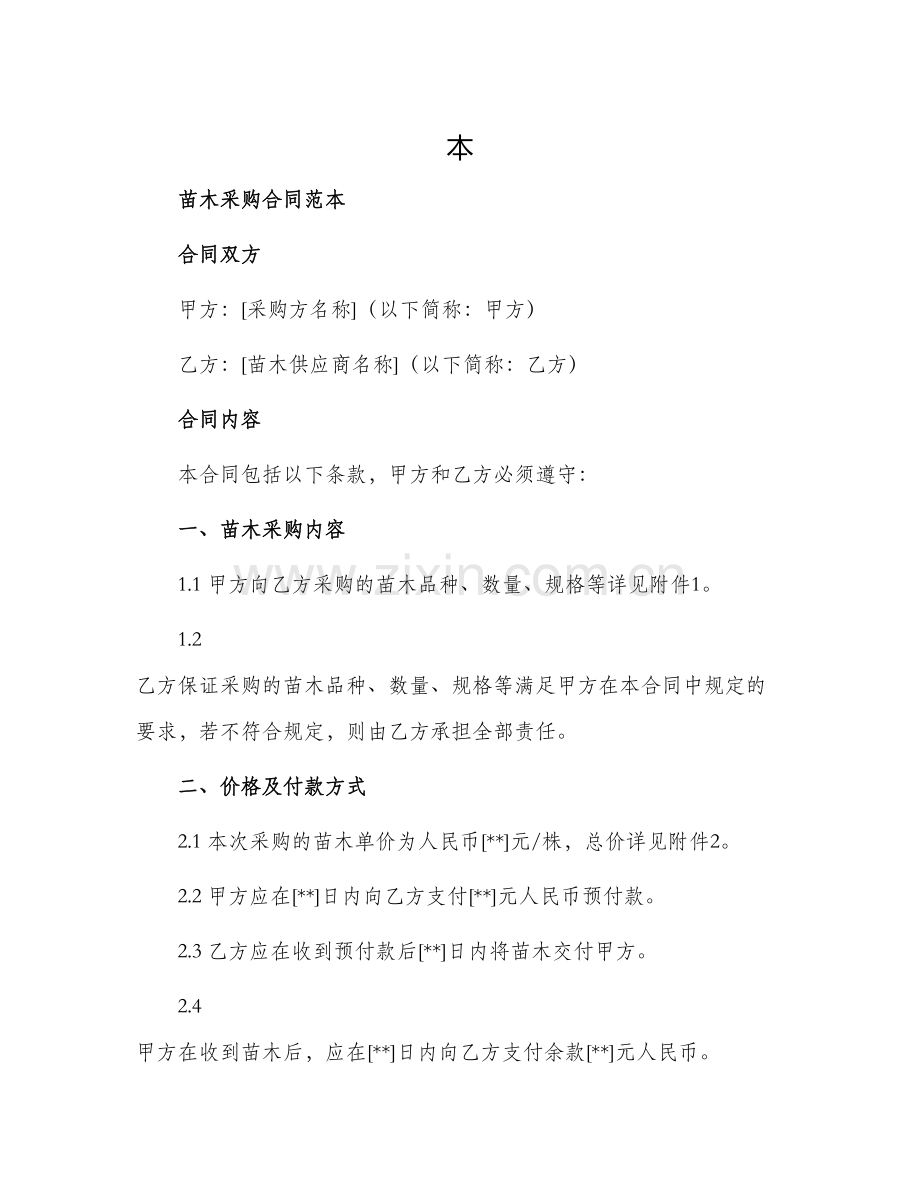 苗木采购合同范.docx_第1页