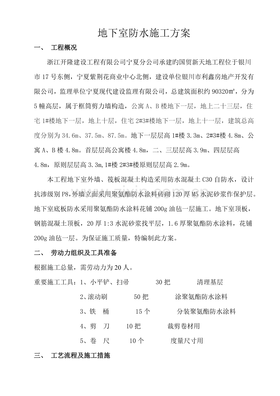 地下室防水施工方案完整.docx_第1页