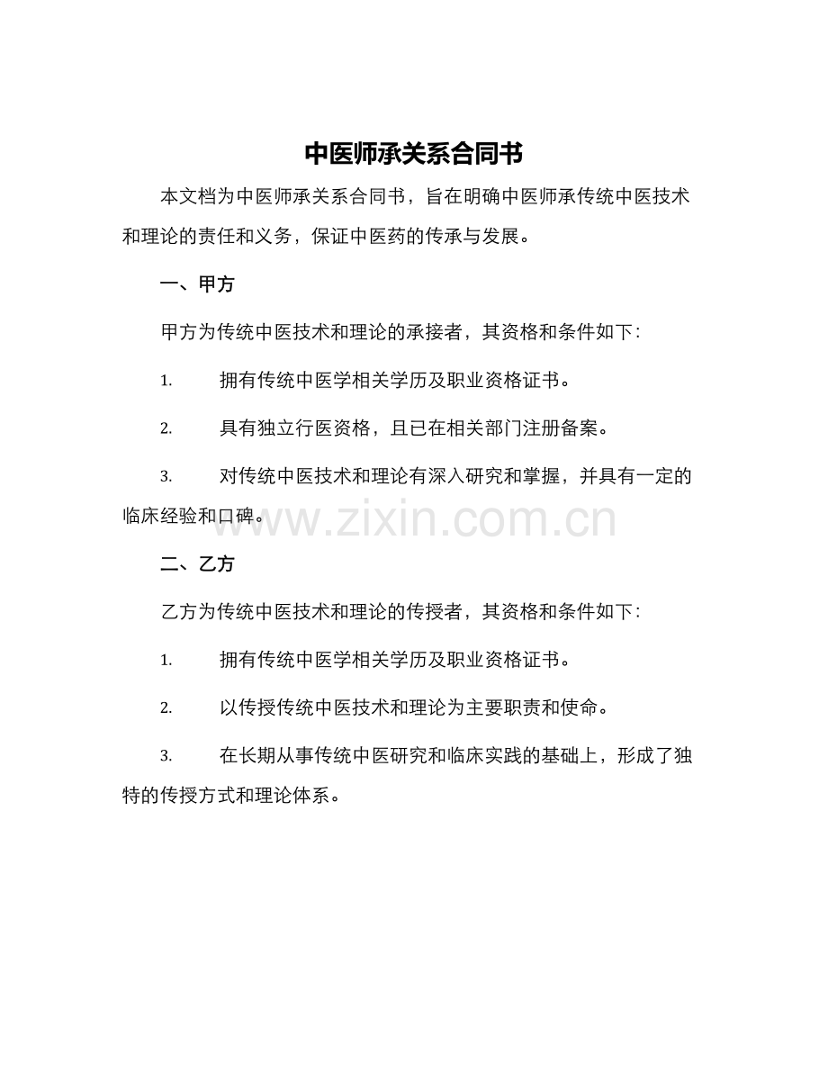 中医师承关系合同书.docx_第1页