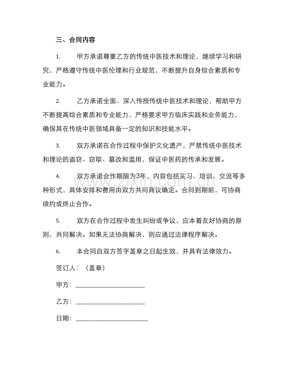 中医师承关系合同书.docx_第2页