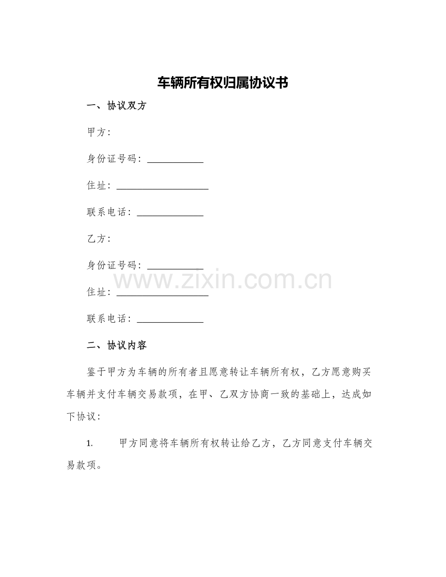车辆所有权归属协议书.docx_第1页