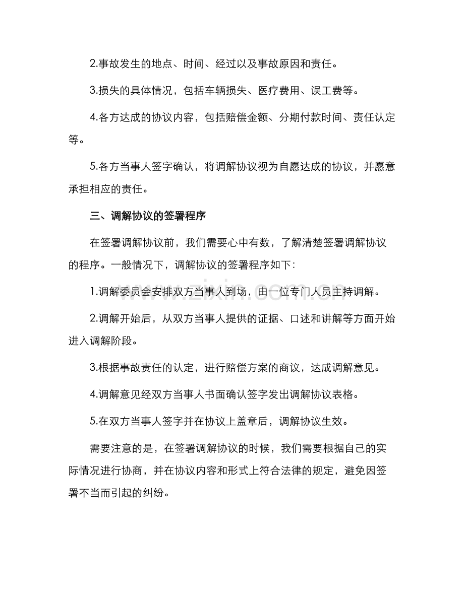 出现交通事故纠纷调解协议可以怎么签？仅供参考.docx_第2页