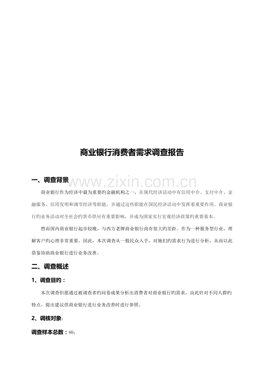 商业银行消费者需求调查报告.docx_第1页