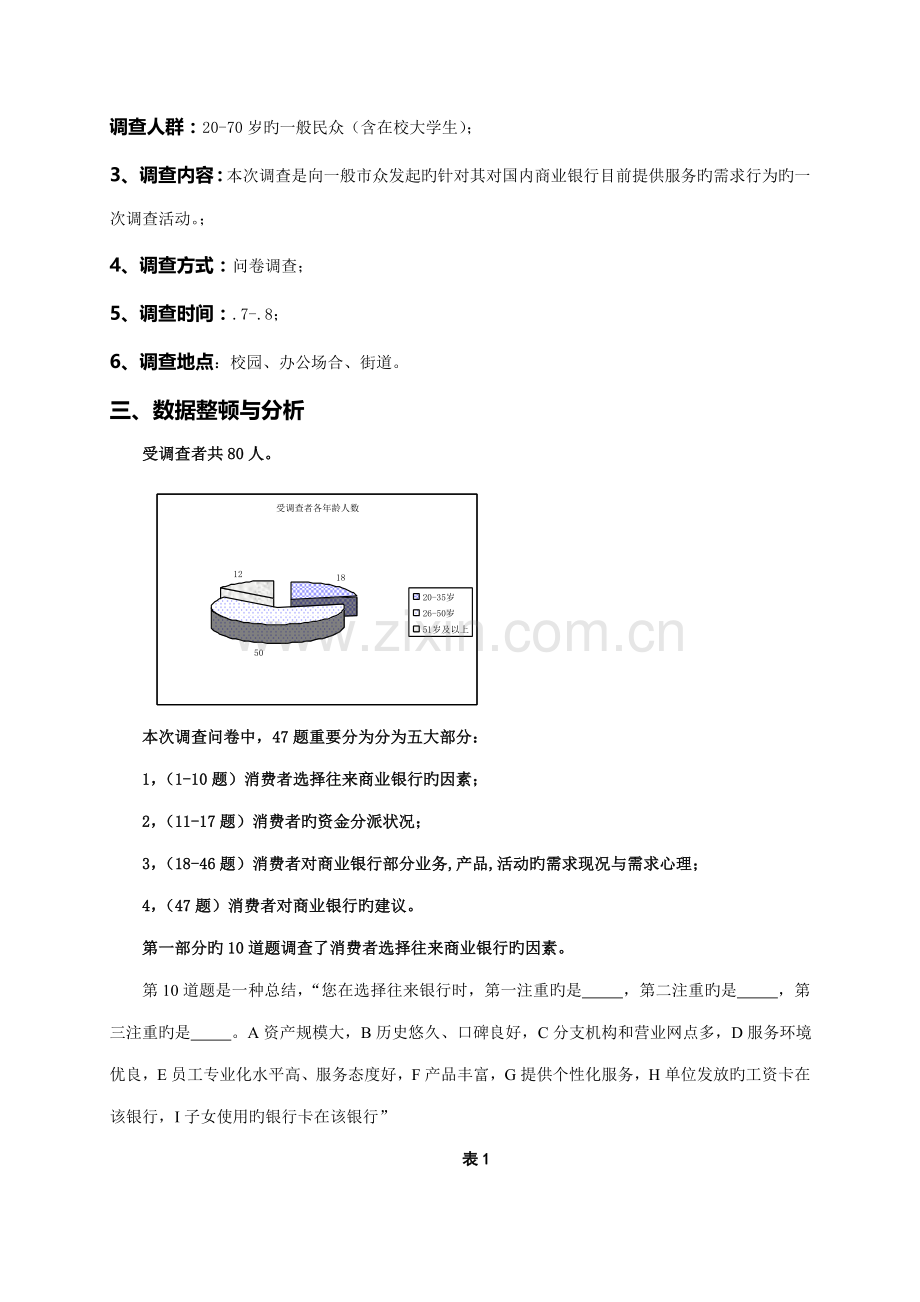 商业银行消费者需求调查报告.docx_第2页