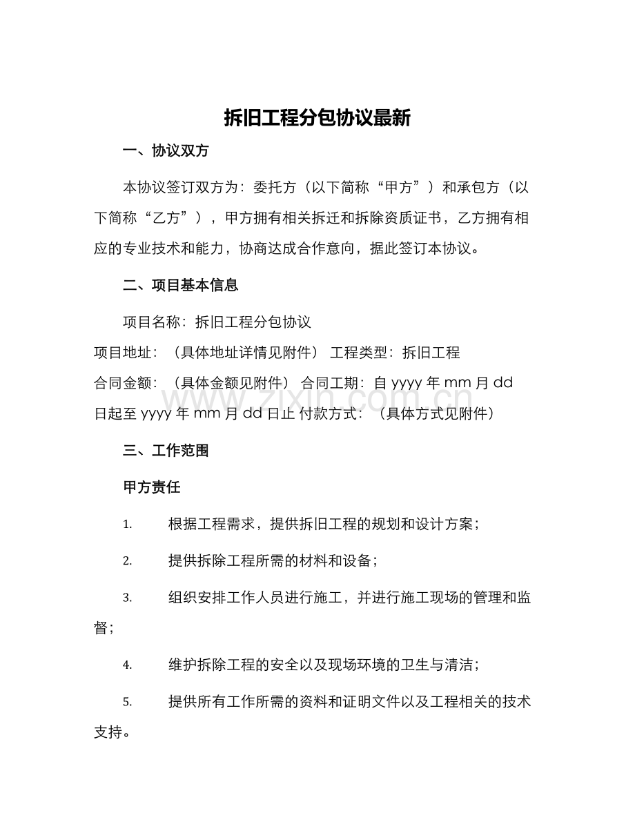 拆旧工程分包协议.docx_第1页