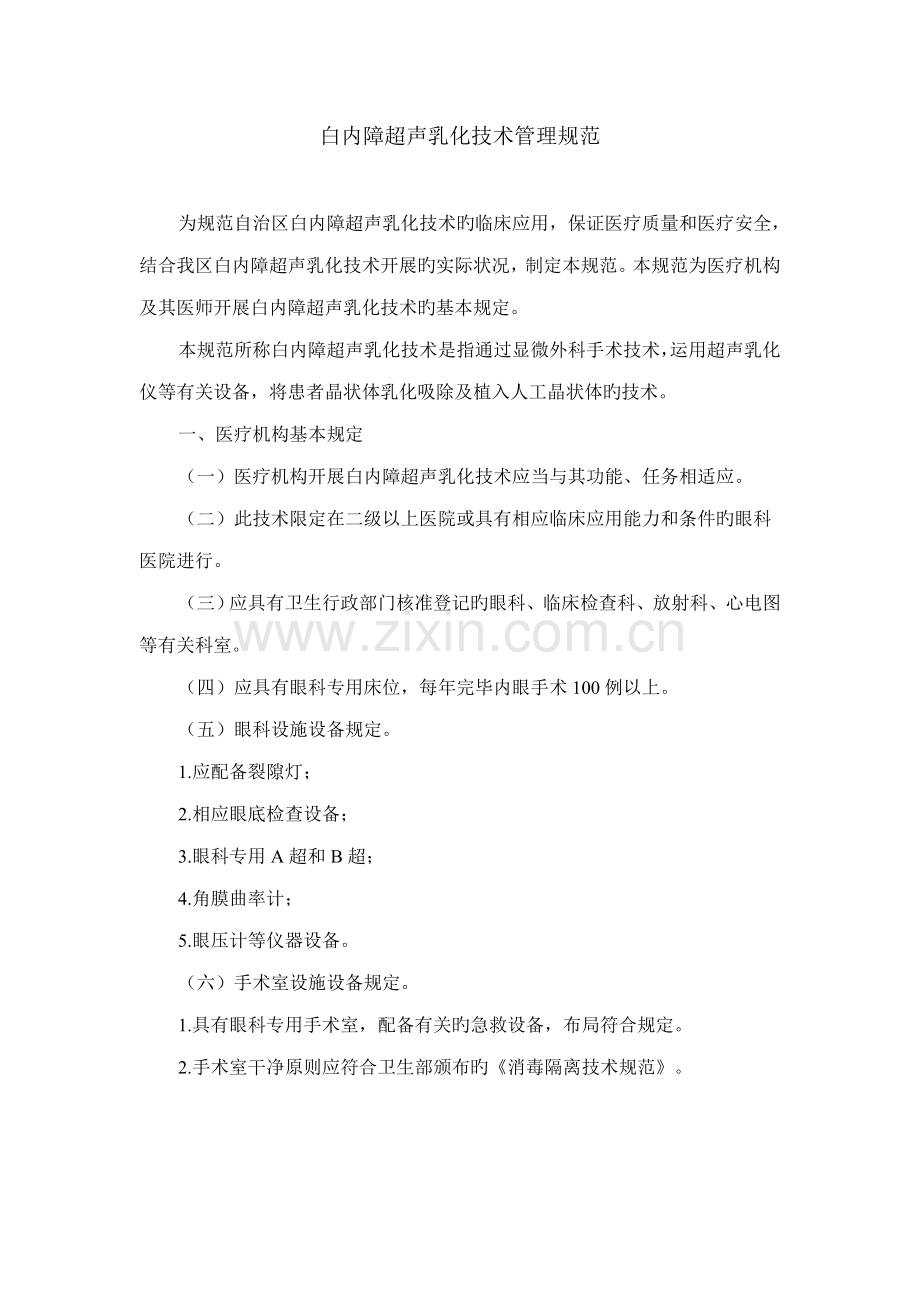 白内障超声乳化技术管理规范.docx_第1页
