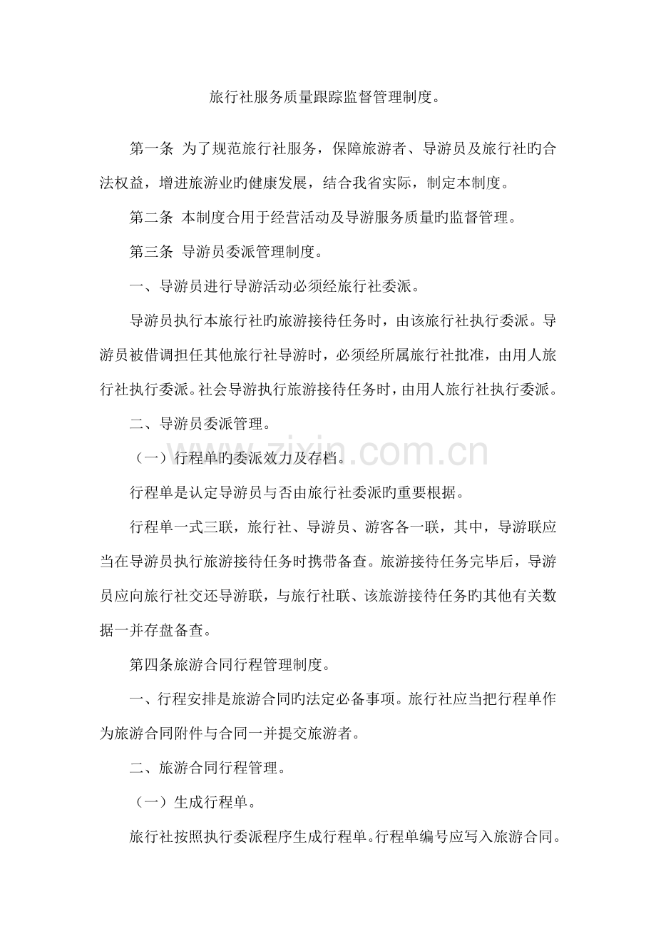 旅行社服务质量跟踪监督管理制度.docx_第1页