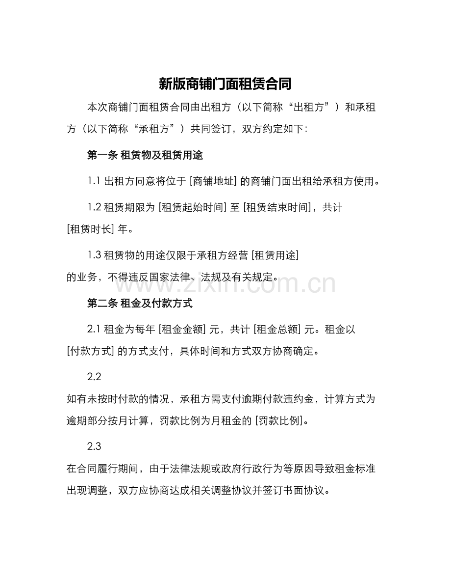 新版商铺门面租赁合同.docx_第1页