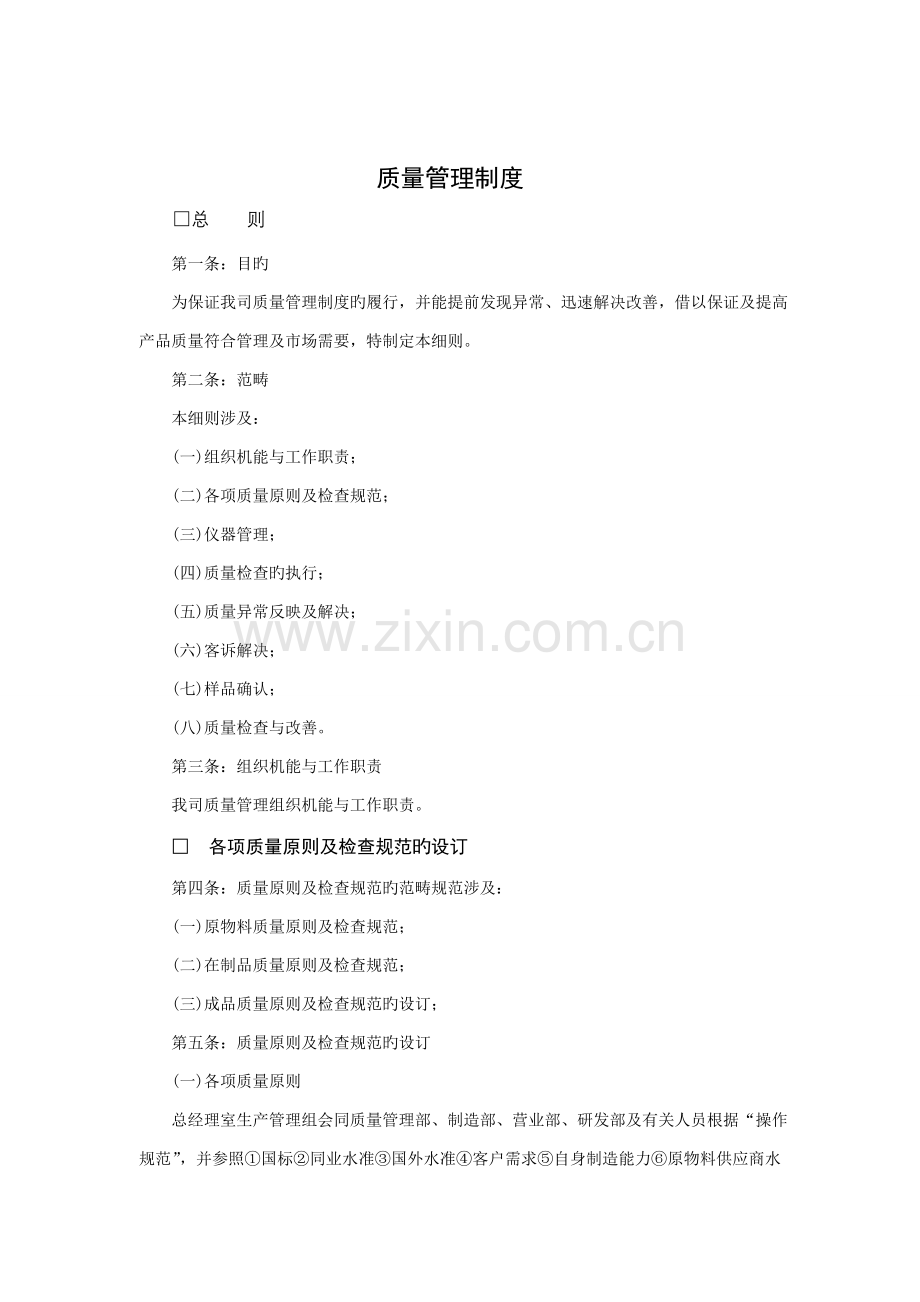 新版公司质量管理制度.docx_第1页