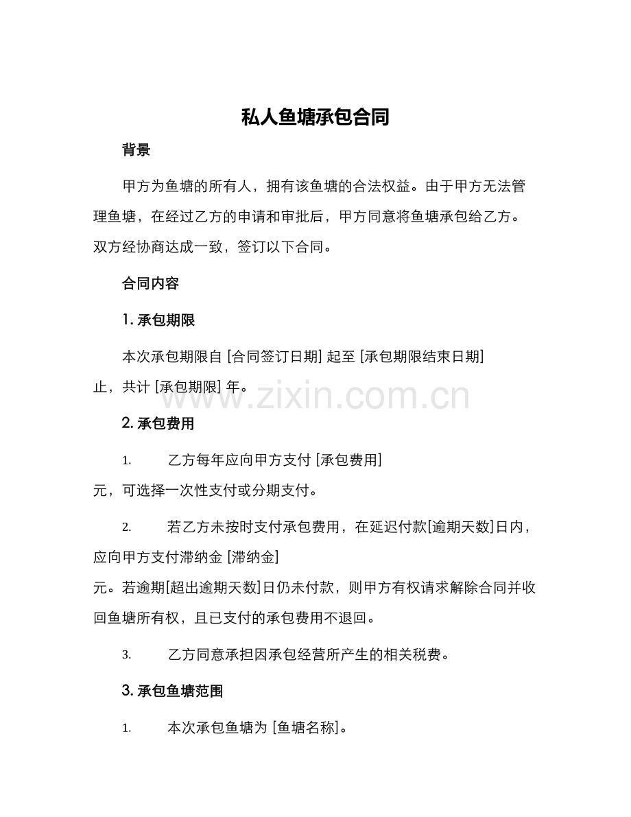 私人鱼塘承包合同.docx_第1页
