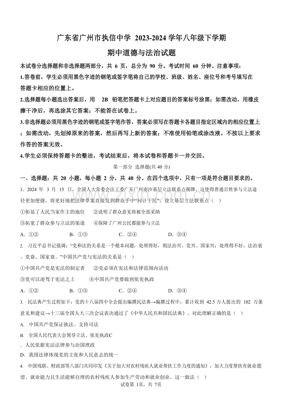 广东省广州市执信中学2023-2024学年八年级下学期期中道德与法治试题（含答案）.docx_第1页